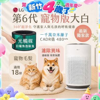 486xLG獨家｜第6代寵物版大白 空氣清淨機 (升級光觸媒濾網) AS601HC70