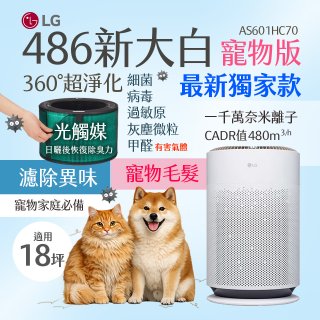 486xLG獨家｜PuriCare™ 360°空氣清淨機-新大白Hit寵物版 (升級光觸媒濾網) AS601HC70