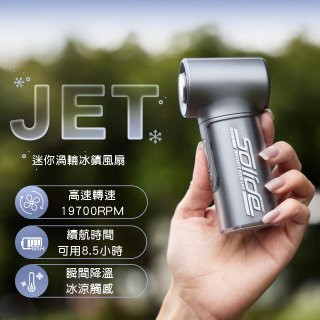 【Solide】JET迷你渦輪冰鎮風扇
