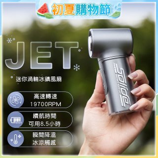 【Solide】JET迷你渦輪冰鎮風扇