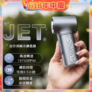 【Solide】JET迷你渦輪冰鎮風扇