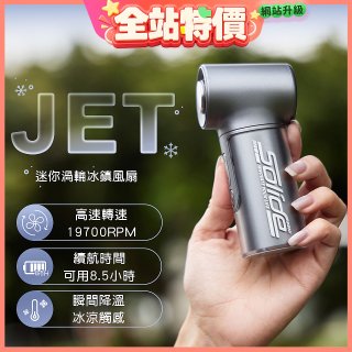 【Solide】JET迷你渦輪冰鎮風扇