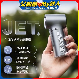 【Solide】JET迷你渦輪冰鎮風扇