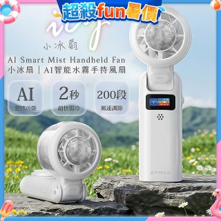【ATMAX】AI智能水霧手持風扇 | 小冰扇