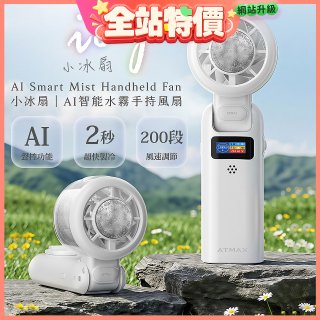 【ATMAX】AI智能水霧手持風扇 | 小冰扇