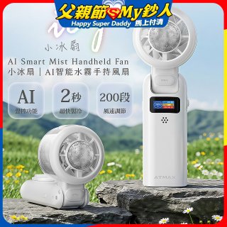 【ATMAX】AI智能水霧手持風扇 | 小冰扇