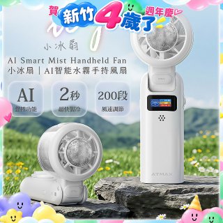 【ATMAX】AI智能水霧手持風扇 | 小冰扇
