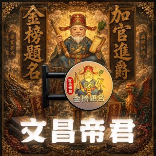 486文創 文昌帝君 磁吸燈箱