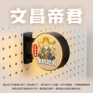 486文創 文昌帝君 磁吸燈箱