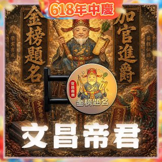 486文創 文昌帝君 磁吸燈箱