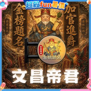 486文創 文昌帝君 磁吸燈箱