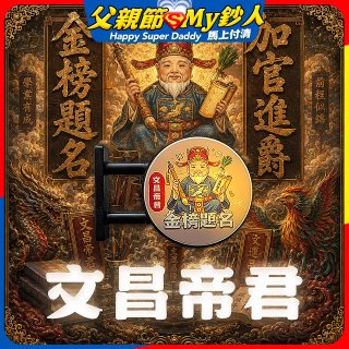 486文創 文昌帝君 磁吸燈箱