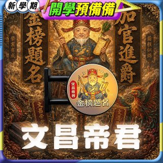 486文創 文昌帝君 磁吸燈箱