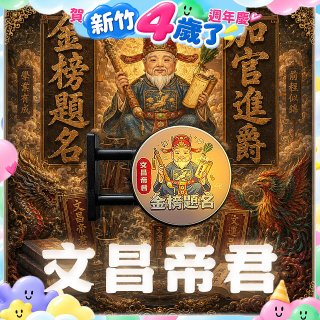 486文創 文昌帝君 磁吸燈箱