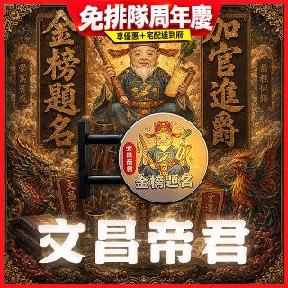 486文創 文昌帝君 磁吸燈箱