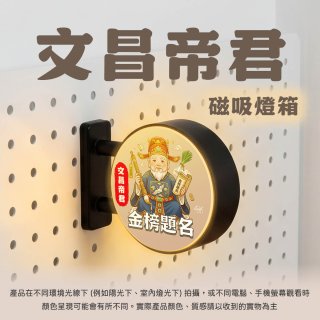 486文創 文昌帝君 磁吸燈箱
