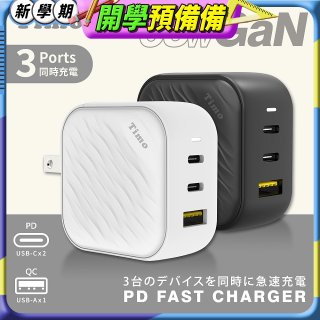 【Timo】65W 氮化鎵GaN USB-C 三孔（2C1A）浪紋造型快速充電器