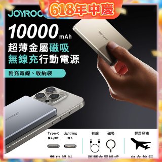 【JOYROOM】PD 20W超薄金屬磁吸無線充行動電源10000mAh