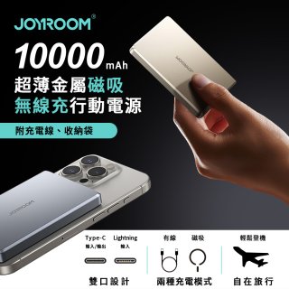 【JOYROOM】PD 20W超薄金屬磁吸無線充行動電源10000mAh