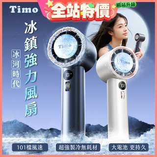 【Timo】冰河時代 冰鎮強力風扇 TF-06