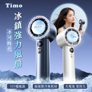 【Timo】冰河時代 冰鎮強力風扇