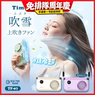 【Timo】吹雪冰鎮 頸掛上吹風扇 TF-07