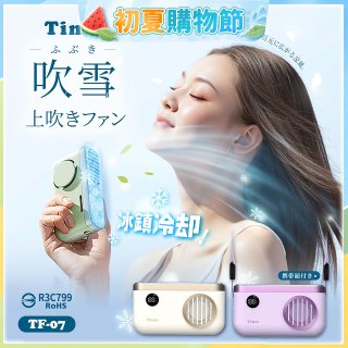 【Timo】吹雪冰鎮 頸掛上吹風扇 TF-07