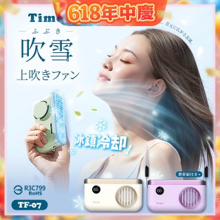【Timo】吹雪冰鎮 頸掛上吹風扇 TF-07