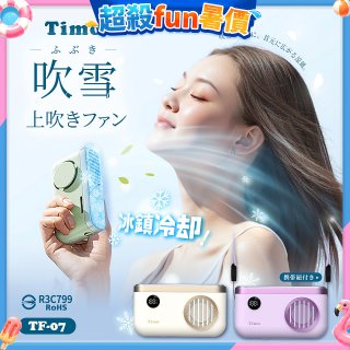 【Timo】吹雪冰鎮 頸掛上吹風扇 TF-07