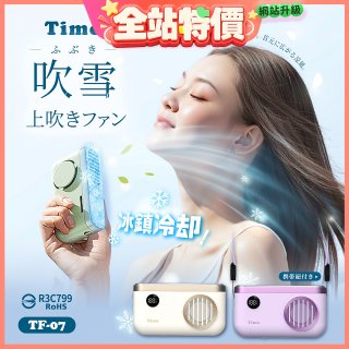 【Timo】吹雪冰鎮 頸掛上吹風扇 TF-07
