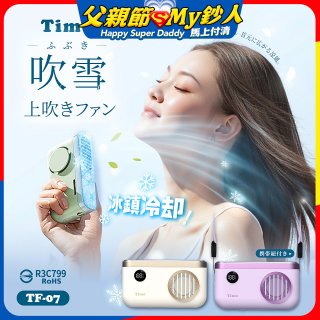 【Timo】吹雪冰鎮 頸掛上吹風扇 TF-07
