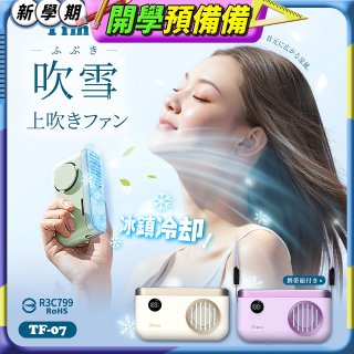 【Timo】吹雪冰鎮 頸掛上吹風扇 TF-07
