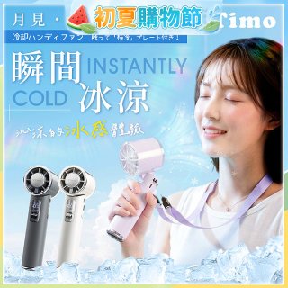 【Timo】月見冰鎮手持風扇 TF-08