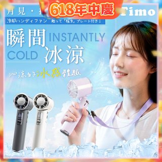 【Timo】月見冰鎮手持風扇 TF-08