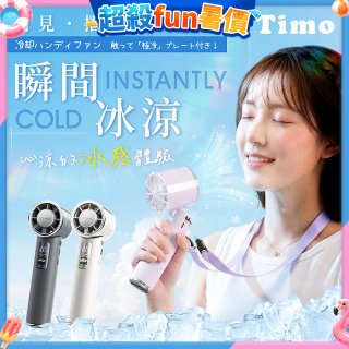 【Timo】月見冰鎮手持風扇 TF-08