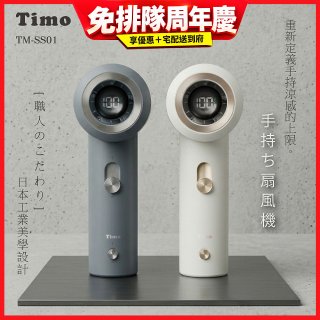 【Timo】職人mini口袋渦輪風扇 TM-SS01  