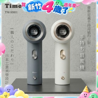【Timo】職人mini口袋渦輪風扇 TM-SS01  
