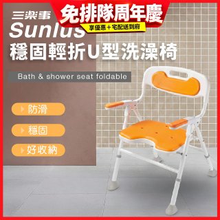 【Sunlus三樂事】穩固輕折U型洗澡椅 SP5613