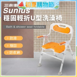 【Sunlus三樂事】穩固輕折U型洗澡椅 SP5613