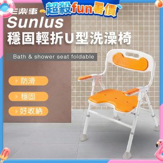 【Sunlus三樂事】穩固輕折U型洗澡椅 SP5613