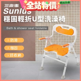 【Sunlus三樂事】穩固輕折U型洗澡椅 SP5613