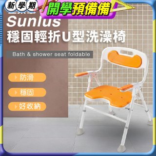 【Sunlus三樂事】穩固輕折U型洗澡椅 SP5613