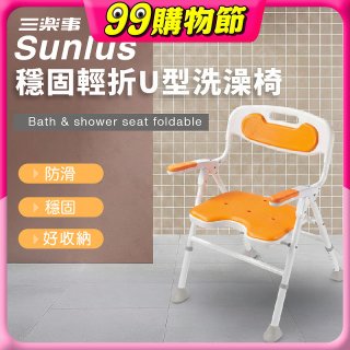 【Sunlus三樂事】穩固輕折U型洗澡椅 SP5613