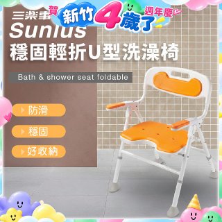 【Sunlus三樂事】穩固輕折U型洗澡椅 SP5613