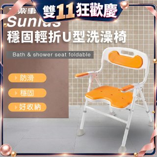 【Sunlus三樂事】穩固輕折U型洗澡椅 SP5613