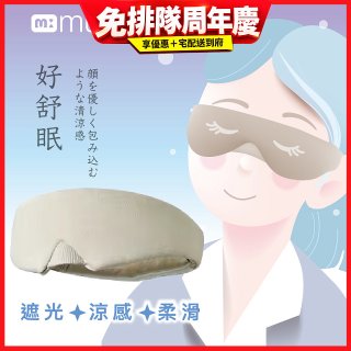 【muva】好舒眠涼感眼罩