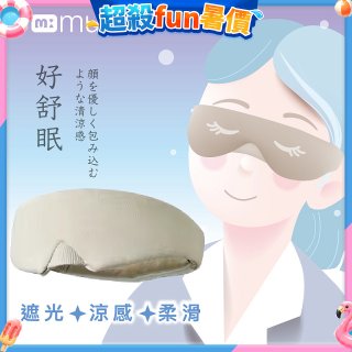 【muva】好舒眠涼感眼罩