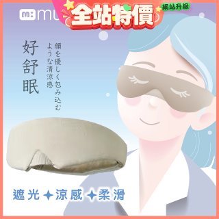 【muva】好舒眠涼感眼罩