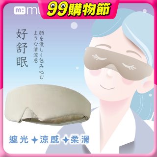 【muva】好舒眠涼感眼罩