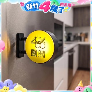486文創 招牌特製版 磁吸燈箱